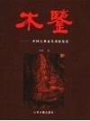 木鉴  中国古典家具用材鉴赏 封面