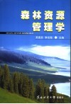 森林资源管理学 封面