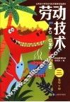 云南省小学劳动与技术教育实验课本  劳动技术  三年级  下 封面