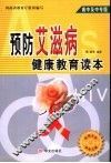 预防艾滋病健康教育读本  高中及中专版 封面