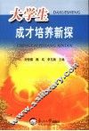 大学生成才培养新探 封面