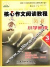 核心作文阅读教程  现代文阅读  三年级 封面