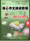 核心作文阅读教程  现代文阅读  八年级 封面