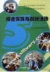 河北省义务教育实验教科书  综合实践与创新活动  五年级  下 封面