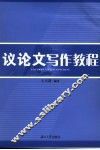 议论文写作教程 封面