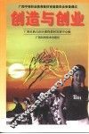 创造与创业  第2版 封面