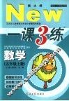 与九年义务教育六年制小学教科书配套  一课三练  数学  五年级  上 封面