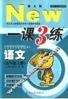 与九年义务教育六年制小学教科书配套  一课三练  语文  五年级  上 封面