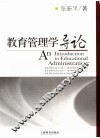 教育管理学导论 封面
