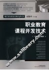职业教育课程开发技术 封面