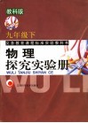 义务教育课程标准实验教科书  物理探究实验册  九年级  下  教科版 封面