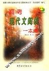 高考现代文阅读一本通 封面