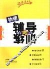 物理辅导与训练  高中二年级用  新版 封面