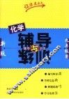 化学辅导与训练  九年级用  新版 封面