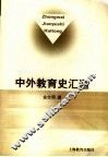 中外教育史汇通 封面