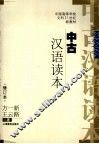 中古汉语读本 封面