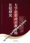 大学思想政治教育的比较研究 封面