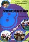 河北省义务教育实验教科书  综合实践与创新活动  八年级  下 封面