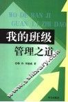 我的班级管理之道 封面