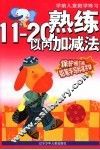熟练11-20以内数加减法 封面