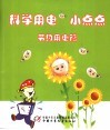 科学用电小点点  节约用电篇 封面