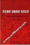 关注差异  发展特色  形成示范  “双通道”学校课程及相关问题的研究 封面