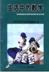 生活中的数学 封面