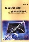 高校会计信息指标体系研究 封面