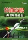 普通高职  单考单招  招生  2006年 封面