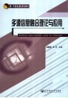 多源信息融合理论与应用 封面
