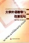 大学外语教学与改革论坛 封面