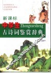 新课标中学生古诗词鉴赏辞典 封面