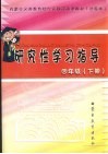 内蒙古义务教育综合实践活动课教材  试验本  研究性学习指导  四年级  下 封面