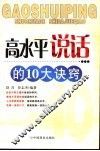 高水平说话的10大诀窍 封面