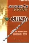 浙江高考第1套·重难点突破  文科综合 封面