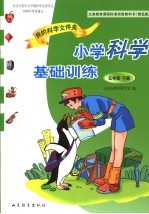 义务教育课程标准实验教科书  我的科学文件夹  小学科学基础训练  五年级  下  青岛版 封面