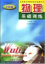 义务教育课程标准实验教科书  物理基础训练  九年级  下  泸科版  第2版 封面