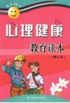 心理健康教育读本  九年级  下 封面