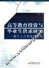高等教育投资与毕业生供求研究  基于人力资本的视角 封面