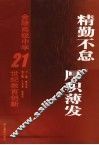 精勤不怠  厚积薄发 封面