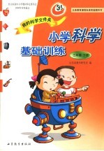 义务教育课程标准实验教科书  我的科学文件夹  小学科学基础训练  三年级  下 封面