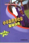 义务教育课程标准实验教科书  走进社会·健康成长册  小学品德与社会基础训练  五年级  下  人教版 封面
