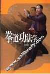 拳道功法学 封面