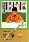 义务教育小学课本  试用  写字  铅笔字  第4册 封面