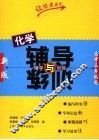 化学辅导与训练  高中三年级用  新版 封面