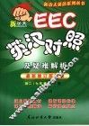 EEC英汉对照及疑难解析  初二七年级  下  最新修订版教材 封面