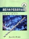 通信与电子信息类专业英语 封面
