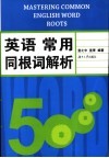 英语常用同根词解析 封面