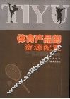 体育产品的资源配置 封面