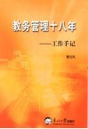 教务管理十八年  工作手记 封面